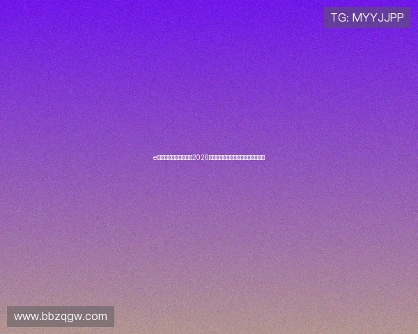 e世博中文官网带你回顾2026世界杯精彩比赛瞬间与赛场精彩集锦
